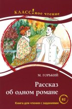 Könyv Rasskaz ob Odnom Romane (B2) Maxim Gorki