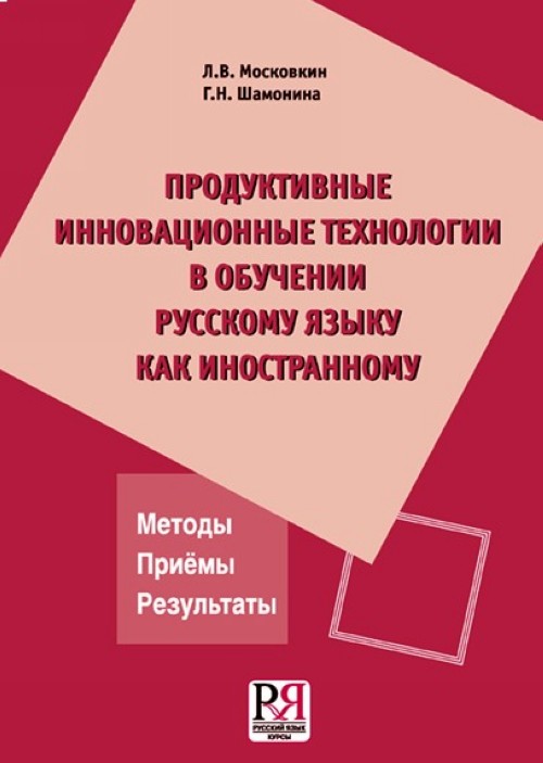 Βιβλίο Produktivnye Innovatsionnye Tekhnologii v Obuchenii RKI L V Moskovkin