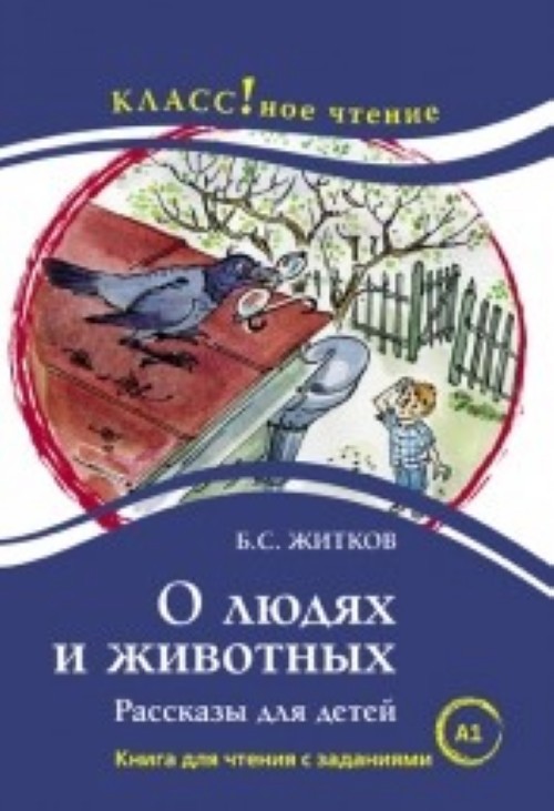 Kniha O Lyudiakh i Zhivotnykh Boris S Zhitkov