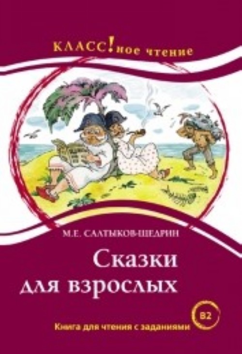 Carte Skazki dlia Vzroslykh M. Saltykov-Shchedrin