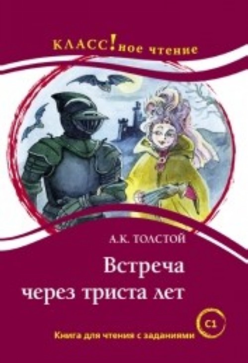 Knjiga Vstrecha Cherez 300 Let Alexei Tolstoi