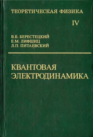 Kniha Teoreticheskaya fizika Berestetskij V.B.