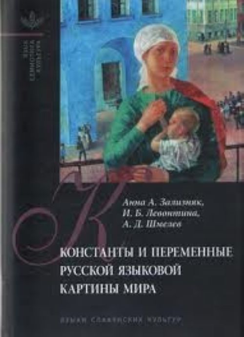 Kniha Konstanty i peremennye russkoj yazykovoj kartiny mira A.D. Shmelev