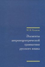 Könyv Elementy antropotsentricheskoj grammatiki russkogo yazyka M.V. Rusakova