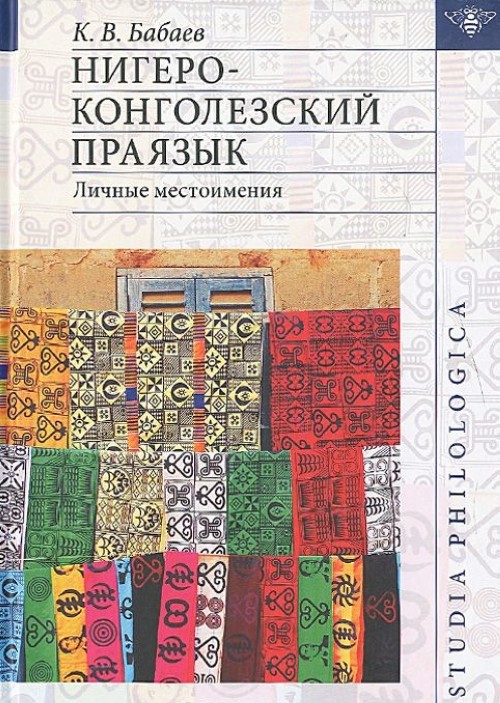 Kniha Nigero-Kongolezskij prayazyk. Lichnye mestoimeniya K.V. Babaev