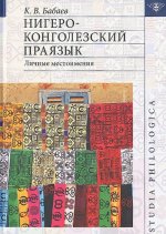 Könyv Nigero-Kongolezskij prayazyk. Lichnye mestoimeniya K.V. Babaev