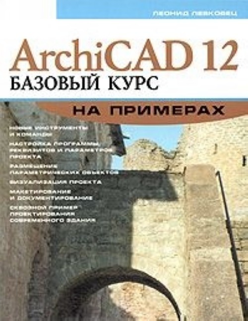 Carte ArchiCAD 12 Levkovets L.