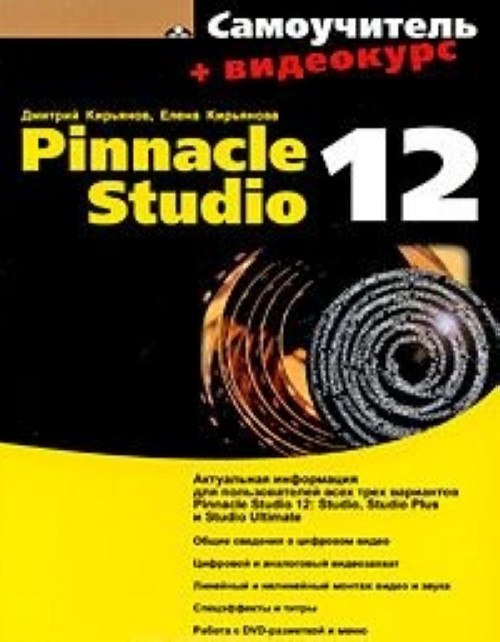 Carte Samouchitel Pinnacle Studio 12 Kiryanov D.