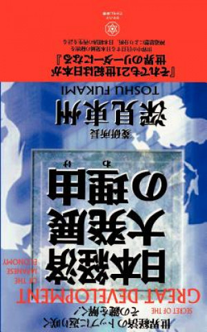 Kniha Secret of the Great Development of the Japanese Economy Toshu Fukami