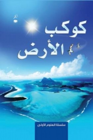 Книга Planet Earth - Kawkab Al Ard Leonie Pratt