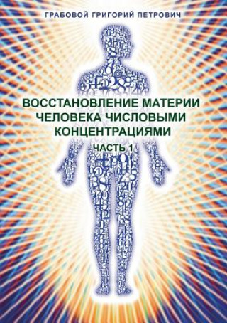Kniha Vosstanovlenie materii cheloveka chislovymi koncentracijami - Chast' 1 Grigori Grabovoi
