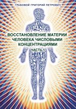 Könyv Vosstanovlenie materii cheloveka chislovymi koncentracijami - Chast' 1 Grigori Grabovoi