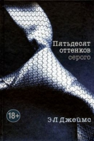 Kniha Pjatdesjat' ottenkov serogo. Fifty Shades of Grey - Geheimes Verlangen, russische Ausgabe E. L. James