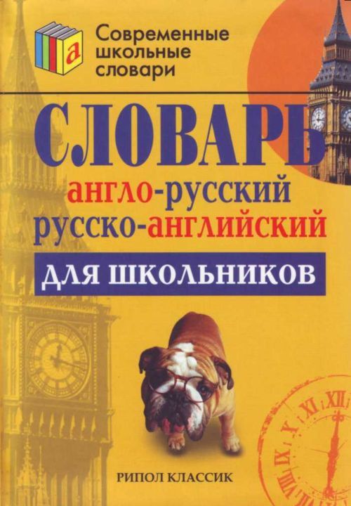 Carte Anglo-russkij i russko-anglijskij slovar dlya shkolnikov 