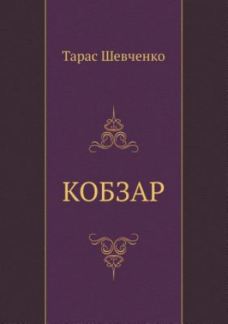 Книга Kobzar Taras Shevchenko