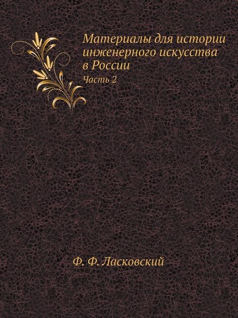 Kniha Materialy dlya istorii inzhenernogo iskusstva v Rossii 