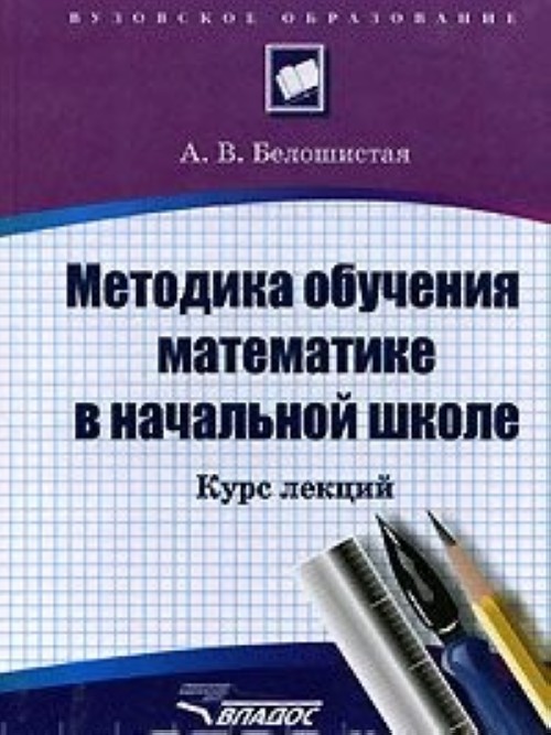 Книга METODIKA OBUCHENIYA MATEMATIKE V NACHAL 