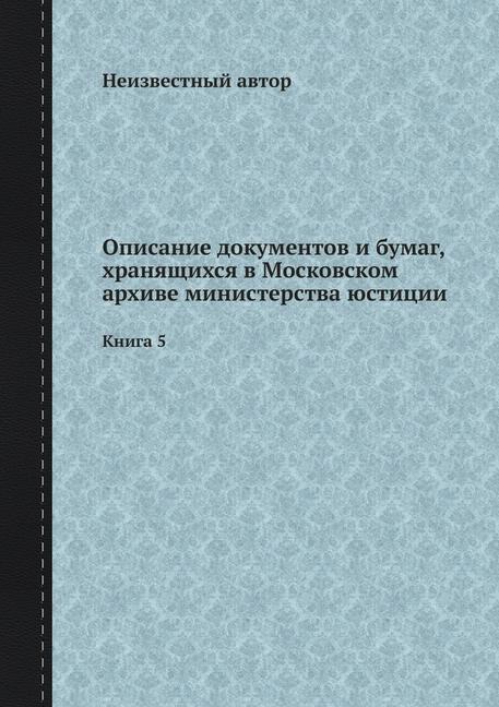 Carte Opisanie dokumentov i bumag, hranyaschihsya v Moskovskom arhive ministerstva yustitsii 