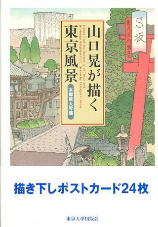 Könyv Scenes from the University of Tokyo and Its Hongo Neighborhood 