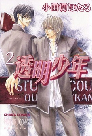 Könyv Invisible Boy Volume 2 (Yaoi) Hotaru Odagiri