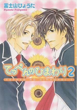 Kniha Sunflower Volume 2 (Yaoi) Hyouta Fujiyama
