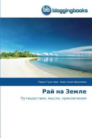 Knjiga Рай на Земле Pavel Gul'tyaev
