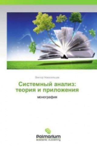 Книга Sistemnyy analiz: teoriya i prilozheniya Viktor Novosel'tsev