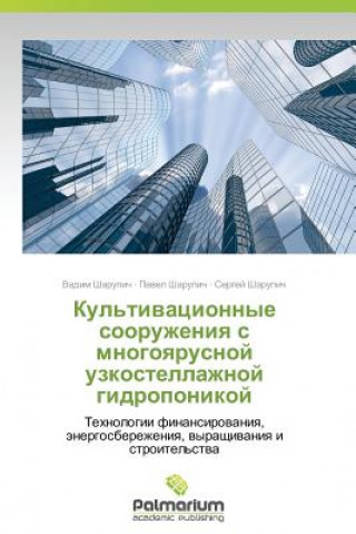 Книга Kul'tivatsionnye Sooruzheniya S Mnogoyarusnoy Uzkostellazhnoy Gidroponikoy Vadim Sharupich