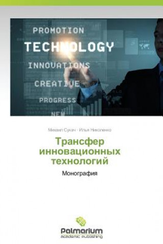 Книга Transfer innovatsionnykh tekhnologiy Mikhail Sukach