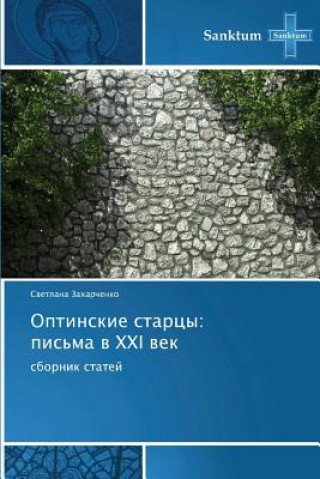 Книга Optinskie Startsy Svetlana Zakharchenko
