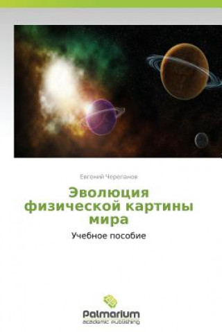 Book Evolyutsiya Fizicheskoy Kartiny Mira Evgeniy Cherepanov