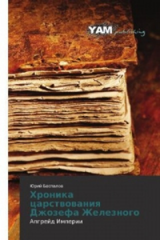 Book Hronika carstwowaniq Dzhozefa Zheleznogo Yuriy Bespalov