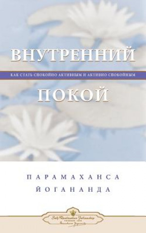 Könyv &#1042;&#1085;&#1091;&#1090;&#1088;&#1077;&#1085;&#1085;&#1080;&#1081; &#1087;&#1086;&#1082;&#1086;&#1081; (Self Realization Fellowship - IP Russian) Paramahansa Yogananda