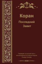 Carte Russian Translation of Quran Aaron Balthaser