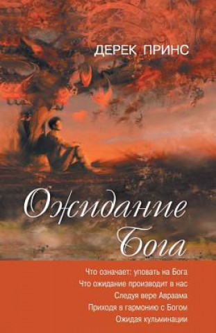 Książka Waiting for God - RUSSIAN Derek Prince