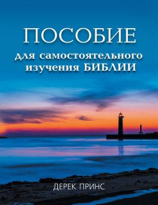 Книга Self Study Bible Course - RUSSIAN Derek Prince