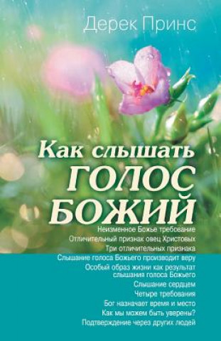 Книга Hearing God's Voice - RUSSIAN Derek Prince