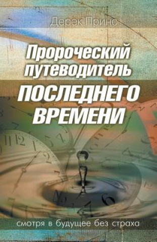 Book Prophetic Guide to the End Times - RUSSIAN Derek Prince