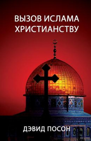 Libro &#1042;&#1099;&#1079;&#1086;&#1074; &#1080;&#1089;&#1083;&#1072;&#1084;&#1072; &#1093;&#1088;&#1080;&#1089;&#1090;&#1080;&#1072;&#1085;&#1089;&#1090;& David Pawson