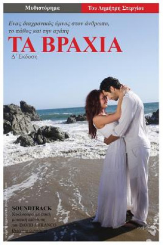 Boek Ta Vrahia Dimitris L. Stergiou