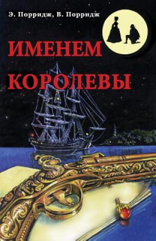 Kniha In the Name of the Queen (Imenem Korolevy) Vik Porridge
