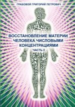 Könyv Wosstanowlenie Materii Cheloweka Chislowimi Konzentraziami (Chast' 2) (Russian Edition) Grigori Grabovoi