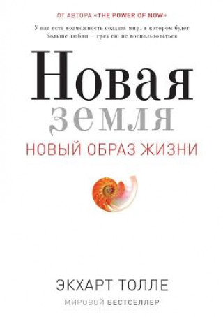 Kniha Novaya Zemlya. Probuzhdenie K Svoej Zhiznennoj Tseli Ekhart Tolle