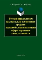 Könyv Russian Idiom as a Means of Mental-cognitive Language Conceptualization of Sphere of Person's Moral Qualities E G Kovalenko