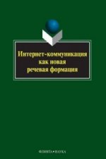 Könyv Internet-Communication as a New Verbale Formation. Collective Monograph Kollektiv Avtorov