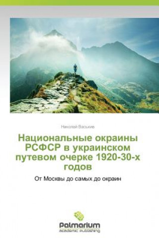 Book Natsional'nye okrainy RSFSR v ukrainskom putevom ocherke 1920-30-kh godov Vas'kiv Nikolay