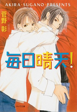 Carte Clear Skies: A Charming Love Story (Yaoi Novel) Akira Sugano