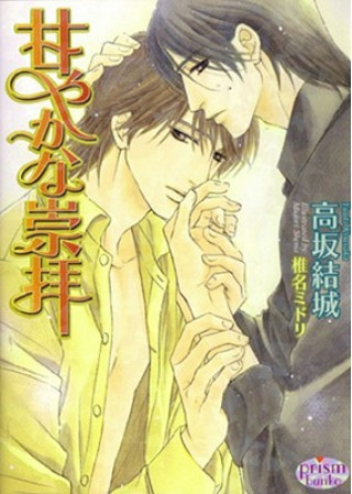 Книга Sweet Admiration (Yaoi Novel) Yuuki Kousaka