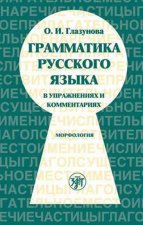 Könyv Russian Grammar in Exercises and Comments Glazunova O. I.