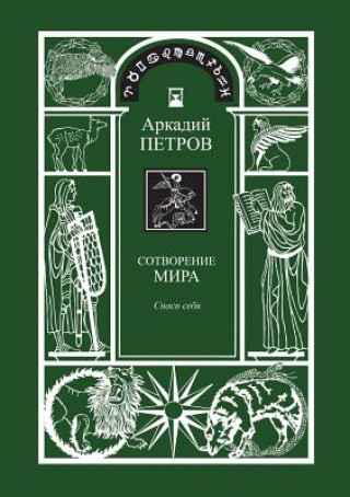 Könyv Sotvorenie Mira (Spasi Sebja) Kniga1 (Russian Version) Arcady Petrov